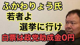 第863回 ふかわりょう氏 若者よ選挙に行け 白票は政党助成金0円