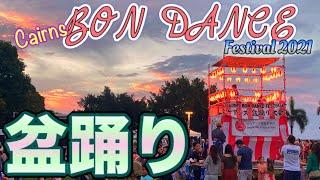 【ケアンズのイベント】冬のイベントを締めくくるケアンズ盆踊り大会！　「CAIRNS BON DANCE FESTIVAL 2021」　第247ページ　AUSTRALIA CAIRNS CHANNEL