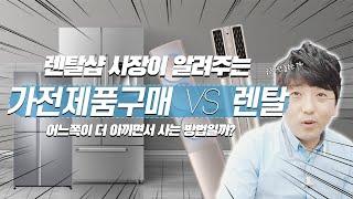 가전제품 구매 VS 렌탈 제가 느끼는거는요....│오군렌탈샵