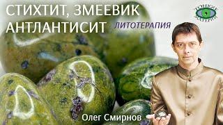  Стихтит, змеевик – антлантисит. Литотерапия. Олег Смирнов