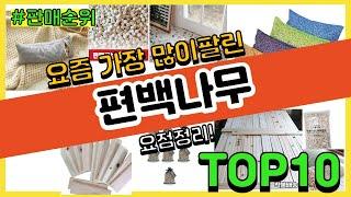 편백나무 추천 판매순위 Top10 || 가격 평점 후기 비교