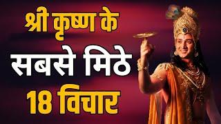 श्रीकृष्ण के सबसे मीठे १८ विचार | best motivational speech hindi video | bhagwatgeeta | Krishna Vani