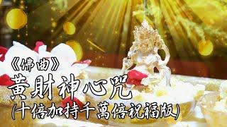 黃財神心咒十倍加持千萬倍祝福版 ( Yellow Jambhala Mantra -- brand-new meditative version)｜佛曲｜雨揚老師