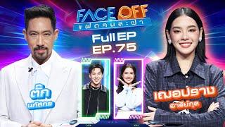 FACE OFF แฝดคนละฝา | ตั๊ก นภัสกร & เฌอปราง อารีย์กุล | 17 มิ.ย. 68 Full EP