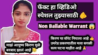 फॅक्ट हा व्हिडिओ स्पेशल तुझ्यासाठी🫵नॉन बेलेबल वॉरंटउमरेड प्रकरणातील सत्य घटना माझं आयुष्य उध्वस्त