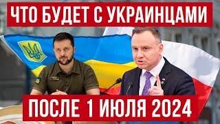 Изменения С 1 июля 2024 в Польше! Что будет с украинцами в Польше