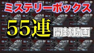 【Wotb実況】ミステリーボックス55連開封動画〈紙回〉