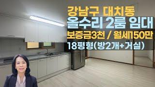 [투룸/2룸임대] 강남구 대치동 선릉역 역세권, 대치동학원가  투룸월세, 주차편리, 수리되어깨끗/ 럭셔리정TV 010-3614-8347