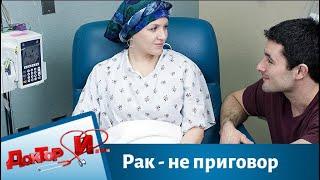 Рак - не приговор | Доктор И
