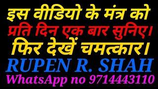 इस मंत्र को प्रतिदिन एक बार सुनिए। फिर देखें चमत्कार।