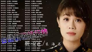 2021 台語最新單曲 | 台語新歌排行榜 - KKBOX 錢櫃台語點播排行榜  男女合唱-台語新歌 || 台语歌曲精选集 || 50首精選台語歌 Hokkien Romantic