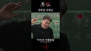 전한길: 이미선 헌법재판관의 이해충돌