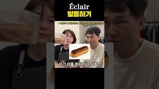 Éclair 발음하기 ㅋㅋㅋ