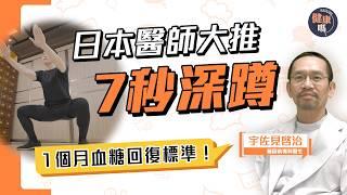 日本醫生發明7秒深蹲 每週2次輕鬆控血糖｜無數患者親試有效 最快1個月回復標準血糖｜20年歷史運動 糖尿病患者必做｜健康嗎‪@HealthCodeHK 【Chat醫D】#glucosecontrol