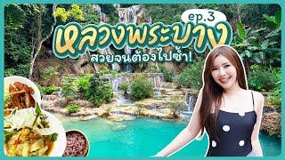 Laos EP.3 | เที่ยว 'หลวงพระบาง' ใช้ชีวิตสโลไลฟ์ที่เมืองมรดกโลก สวยจนอยากไปซ้ำ!! | JIEJOURNEY