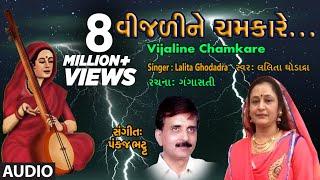 વીજળીને ચમકારે - લલિતા ઘોડાદ્રા || VIJALINE CHAMKARE - LALITA GHODADRA || પંકજ ભટ્ટ - ગંગાસતી