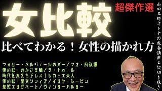 超傑作選！女比較【比べてわかる女性の描かれ方】山田五郎オトナの教養講座公認切り抜き【マネ／ラ・トゥール／ダヴィット／レーピン／ヴィンターハルター】