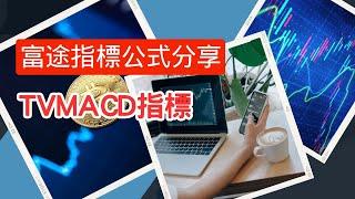 【TVMACD指標｜金牌會員專享】富途指標｜公式分享｜指標｜富途｜富途牛牛｜富途牛牛指標｜編寫教學與分享｜富途指標教學｜富途牛牛指標分享｜股票教學影片｜股票分析｜股票投資｜Futu｜Futucode