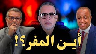 أين المفر؟! سعيد الناصري رئيس الوداد والبرلماني الحاج السيمو مع محمد الدغاي