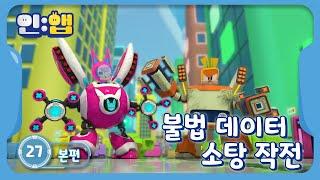 애니메이션 | 인앱 | 본편 27화 | 불법 데이터 소탕 작전 | animation | cartoon