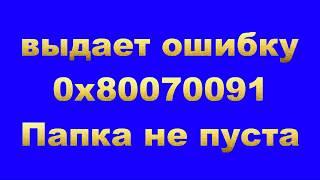 Не удаляется Папка? Ошибка 0x80070091 Папка не пуста ( исправляем ошибку )