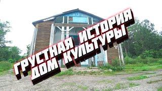 ЗАБРОШЕННЫЙ ДОМ КУЛЬТУРЫ | Аbandoned|ОСТАНКИ ЦИВИЛИЗАЦИИ