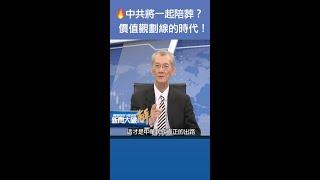 中共將一起陪葬？北京能與俄羅斯割席？假訊息趁亂入侵台灣！價值觀劃線的時代！｜新聞大破解 #shorts