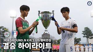 [2024 GROUND.N K리그 U15 챔피언십 결승] 대전 U15 VS 수원삼성 U15 하이라이트