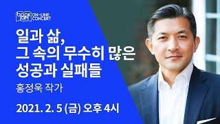 홍정욱 신작 ’50 홍정욱 에세이’ 출간 기념 공식 첫라이브 2월 5일 PM4시