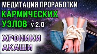 Медитация проработки кармических узлов в Хрониках Акаши (v 2.0)  Семейная карма  Правим карму