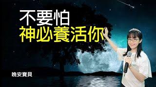 不要怕 神必養活你｜晚安寶貝｜睡前禱告｜舒眠音樂｜香香牧師｜2Hours｜Good Night｜Prayer｜Soaking