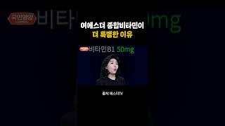 여에스더 종합비타민이 더 특별한 이유 #shorts