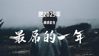 如何讓你2025年的目標，不再泡湯！｜CC字幕