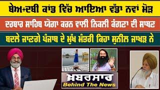 LIVE : ਬੇਅ+ਦਬੀ ਕਾਂਡ ਵਿੱਚ ਆਇਆ ਵੱਡਾ ਨਵਾਂ ਮੋੜ | Khabarsaar - Behind The News  | Sanjha TV