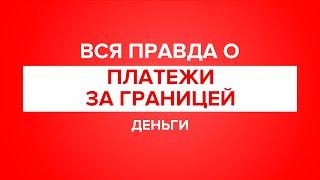 Вся правда о платежах за границей