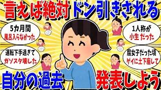 【ガルちゃん 有益トピ】言えばドン引きされるであろう私の過去