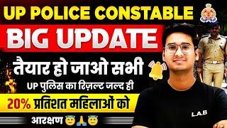 UP Police Result 2024 | तैयार हो जाओ सभी | UP Police Constable Result 2024