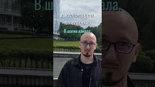 Легко ли начать медитировать? Мне задают вопрос. 4 медитации.