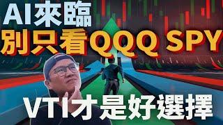 追上AI潮流!為什麼選擇VTI而不是QQQ或SPY？美股ETF投資策略解析|美股ETF|指數化投資|投資美股ETF|資產配置|投資理財|被動收入|先鋒領航|先鋒基金|指數型基金