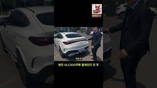 신형 벤츠 GLC300쿠페 풀체인지 전 후 비교