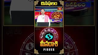 మీన రాశి దినఫలం - Pisces Daily Horoscope (05th Nov 2024) #meenarasi #bhakthitv #dailyhoroscope