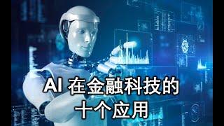 AI人工智能在Fintech金融科技领域的十个应用。2023年9月30日透视