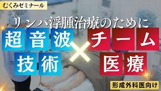 【医療者向け】リンパ浮腫治療における超音波検査の活用とチームアプローチ　　リンパ浮腫専門医・三原誠（むくみクリニック院長）