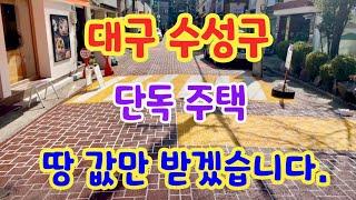 [130] 대구 수성구 단독 주택 땅값만 받겠습니다. 제 2종 일반주거지역