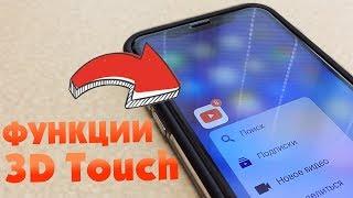 Скрытые функции 3D Touch! Топ 10 фишек 3D Touch на iPhone! Возможности 3D Touch!