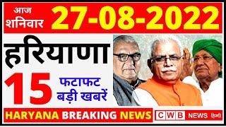 27 August Haryana News | Haryana Hindi News 27  | Haryana Nonstop News | Haryana Live news | cwb