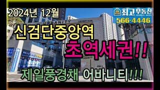 검단제일풍경채1차  매매.전세.월세는? 검암푸르지오최고부동산에서!!032-566-4446