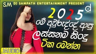 2025 SUPER SONG DJ NONSTOP || SINHALA SONG COLLECTION || @SMREMIX2025