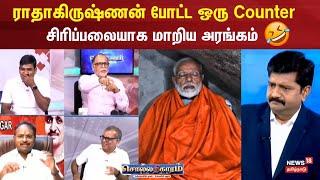 Sollathigaram | ராதாகிருஷ்ணன் போட்ட ஒரு Counter சிரிப்பலையாக மாறிய அரங்கம் | PM Modi | Kanniyakumari