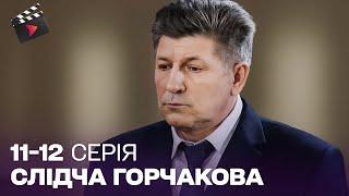 НАЙКРАЩИЙ ДЕТЕКТИВ! Слідчий Горчакова. 11, 12 серія